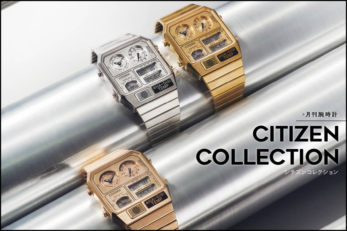 月刊腕時計〈シチズンコレクション〉から限定色が登場